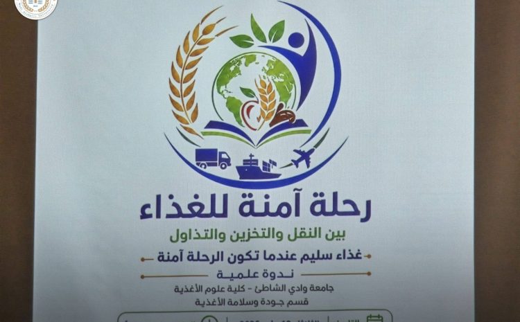  ندوة علمية بعنوان: «رحلة آمنة للغذاء بين النقل والتخزين والتداول»