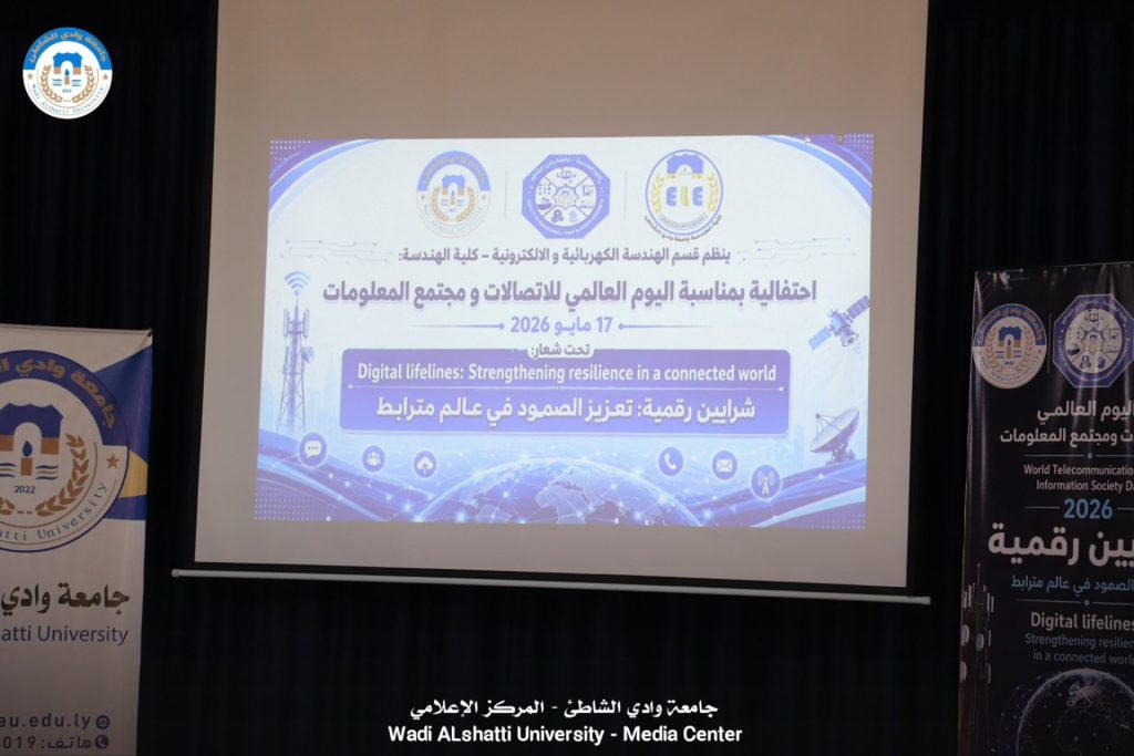 احياء اليوم العالمي للاتصالات 2026