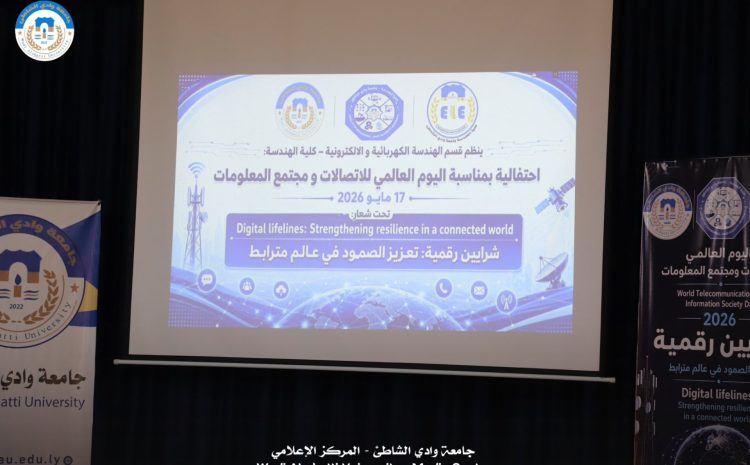  احياء اليوم العالمي للاتصالات 2026