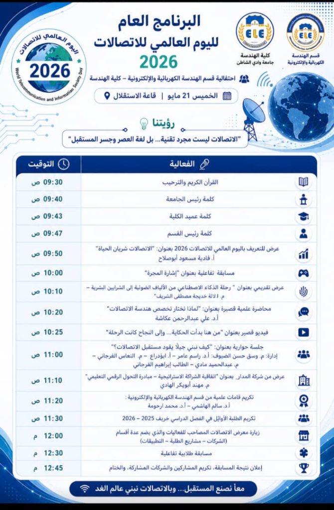 دعــوة عــامــة لحضــور احتفاليــة اليــوم العالــمي للاتصــالات ومجتمــع المعلومــات 2026