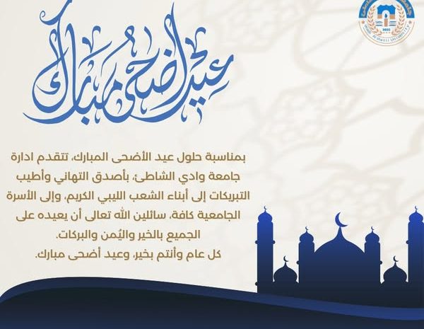  جامعة وادي الشاطئ تهنئكم بعيد الأضحى المبارك