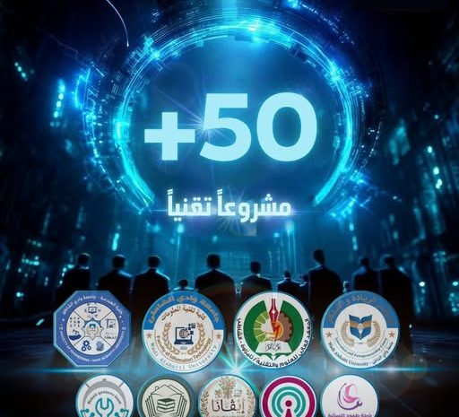  أكثر من 50 مشروعًا علميًا وتقنيًا في معرض موحّد بجامعة وادي الشاطئ