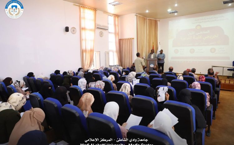  الملتقى الأول لخريجي كلية التربية