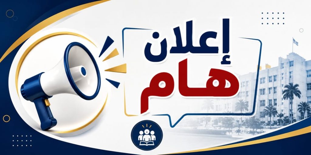 إعلان هام لطلبة جامعة وادي الشاطئ