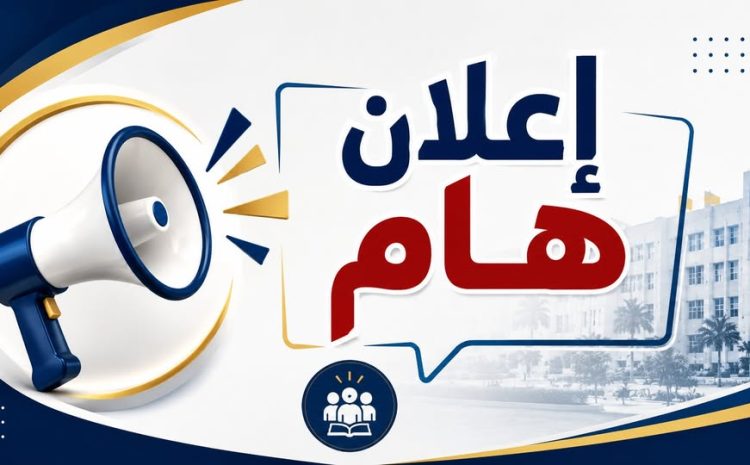  إعلان هام لطلبة جامعة وادي الشاطئ