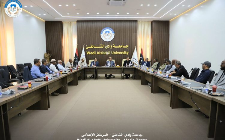  جامعة وادي الشاطئ تحتضن اجتماعاً موسعاً لتنسيق الجهود التنموية والصناعية بمنطقة وادي الشاطئ