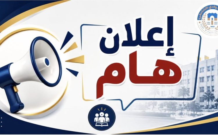  إعلان هام لطلبة جامعة وادي الشاطئ