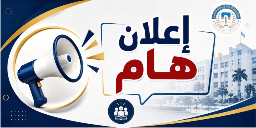 إعلان هام لطلبة جامعة وادي الشاطئ