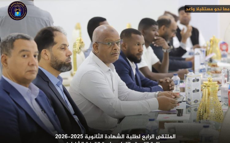  مشاركة كلية الاقتصاد والعلوم السياسية بجامعة وادي الشاطئ في الملتقى الرابع لطلاب الشهادة الثانوية