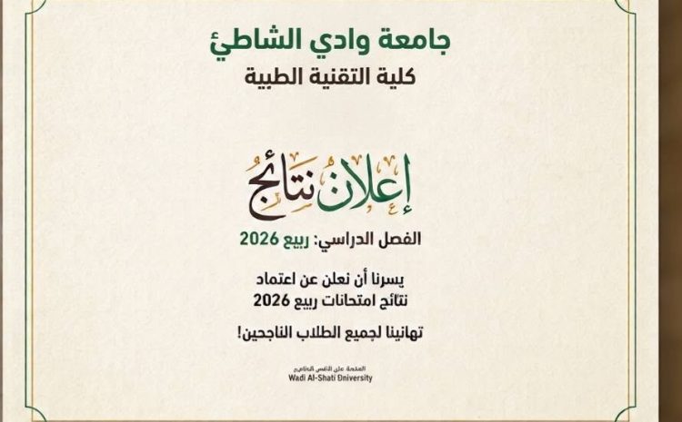  إعلان بشأن اعتماد نتائج الفصل الدراسي (ربيع 2026) بكلية التقنية الطبية