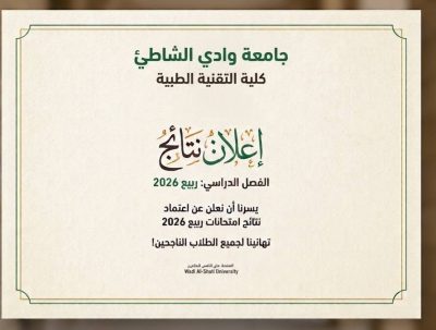 إعلان بشأن اعتماد نتائج الفصل الدراسي (ربيع 2026) بكلية التقنية الطبية