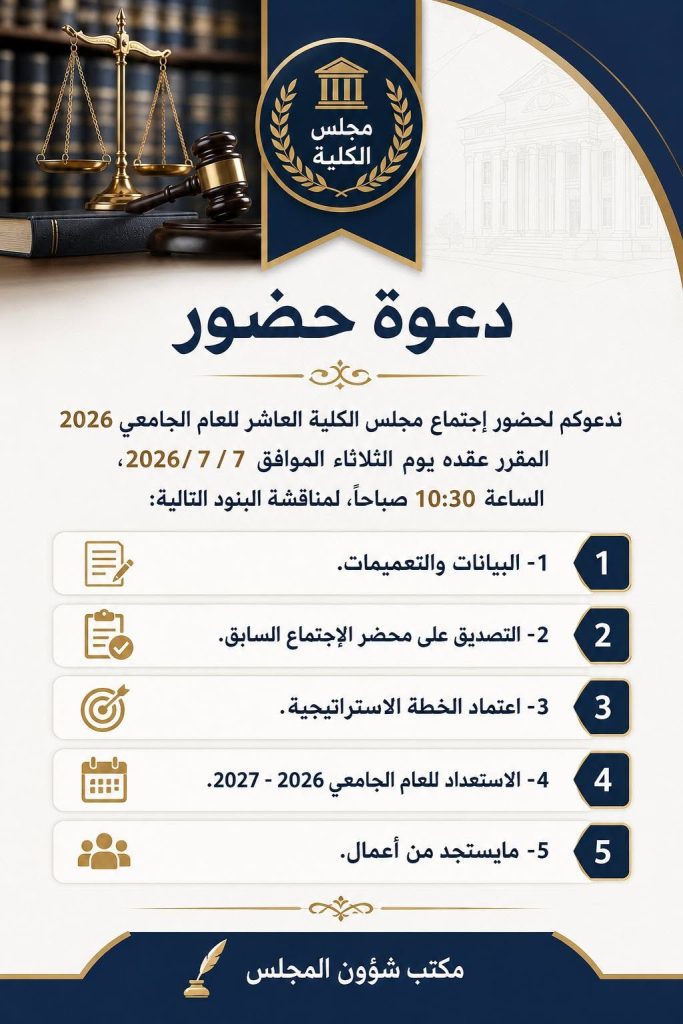 انعقاد الاجتماع العادي العاشر لمجلس كلية القانون