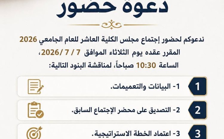  انعقاد الاجتماع العادي العاشر لمجلس كلية القانون