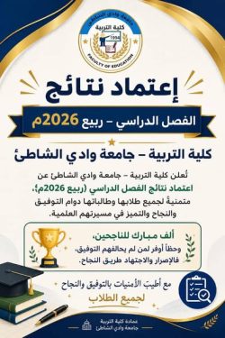 اجتماع مجلس كلية التربية جامعة وادي الشاطئ لإعلان نتائج الفصل الدراسي ربيع 2026