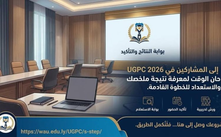  اعلان للمشاركين في UGPC 2026