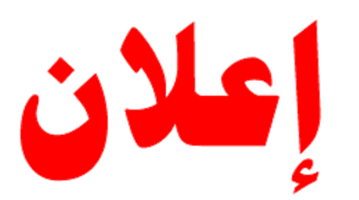 إعلان فتح باب التسجيل للطلبة الجدد