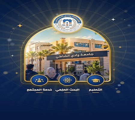 جامعة وادي الشاطئ